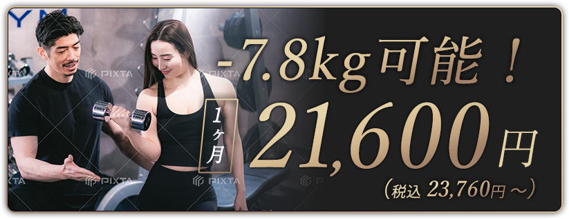 -7.8kg可能! 1ヶ 税込23,760円